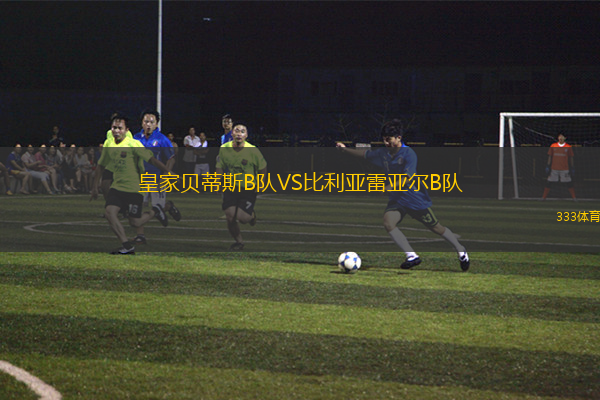 皇家貝蒂斯B隊VS比利亞雷亞爾B隊