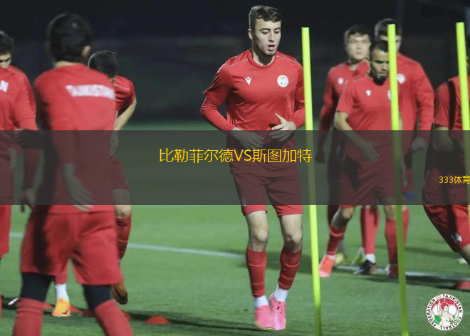 比勒菲爾德VS斯圖加特