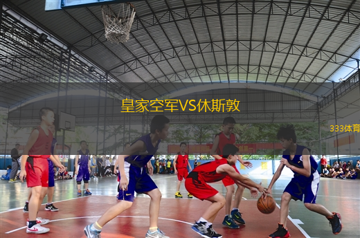 皇家空軍VS休斯敦