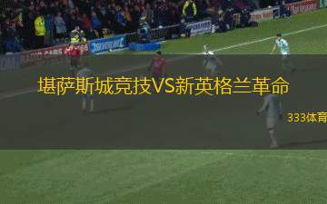 堪薩斯城競技VS新英格蘭革命