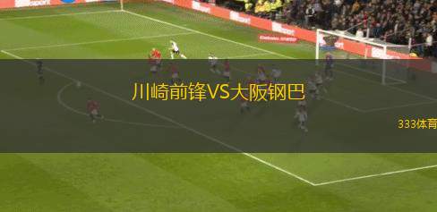 川崎前鋒VS大阪鋼巴