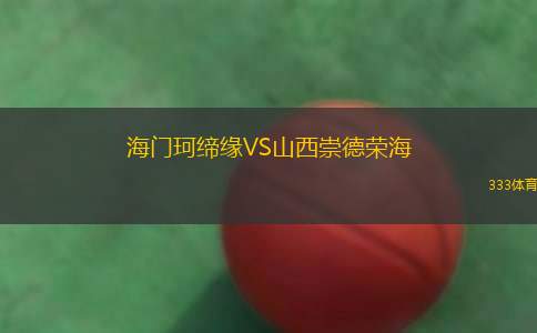 海門珂締緣VS山西崇德榮海
