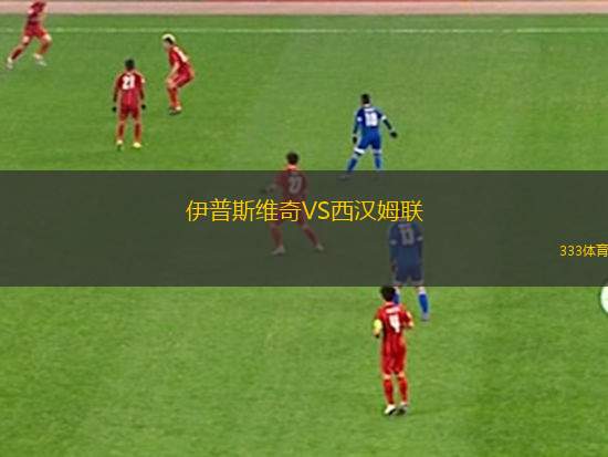 伊普斯維奇VS西漢姆聯(lián)