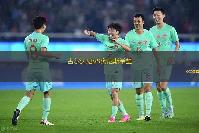 古爾達(dá)尼VS突尼斯希望