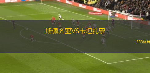 斯佩齊亞VS卡坦扎羅