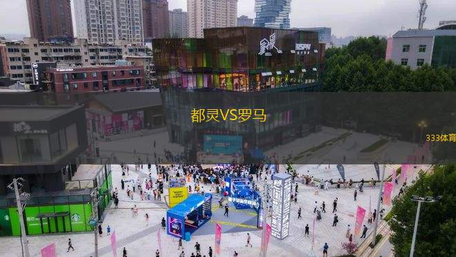 都靈VS羅馬
