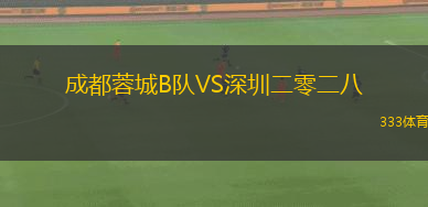 成都蓉城B隊(duì)VS深圳二零二八