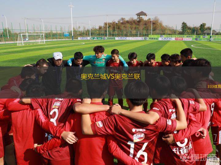 奧克蘭城VS奧克蘭聯(lián)