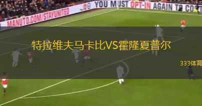 特拉維夫馬卡比VS霍隆夏普爾