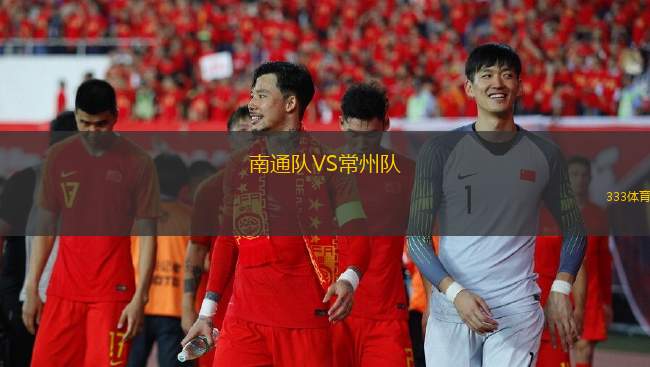 南通隊VS常州隊