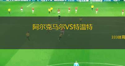 阿爾克馬爾VS特溫特