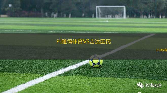 利雅得體育VS吉達國民