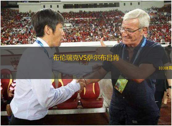 布倫瑞克VS薩爾布呂肯