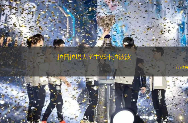 拉普拉塔大學(xué)生VS卡拉波波