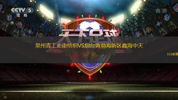 泉州青工走走紡織VS煙臺(tái)黃渤海新區(qū)鑫海中天
