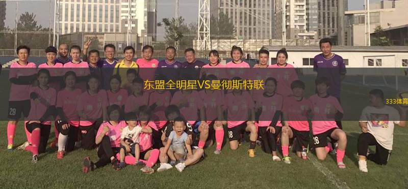 東盟全明星VS曼徹斯特聯(lián)