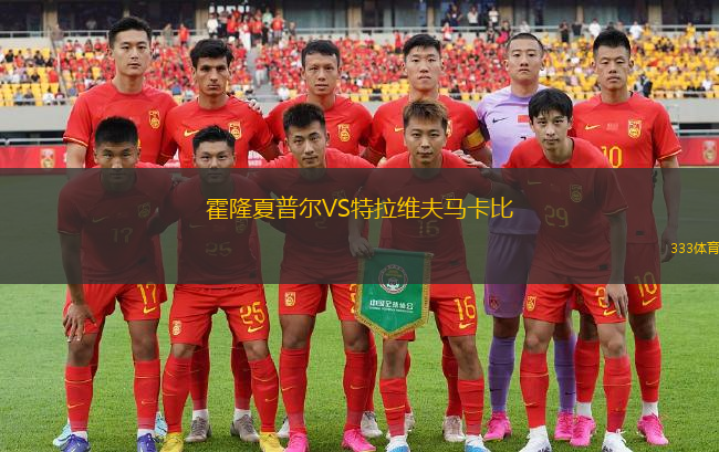 霍隆夏普爾VS特拉維夫馬卡比