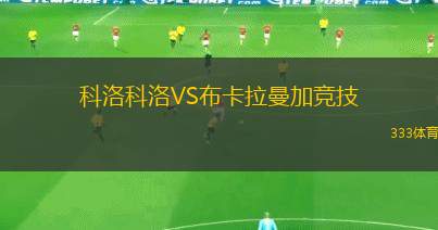 科洛科洛VS布卡拉曼加競技
