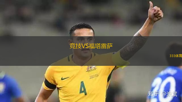 競技VS福塔雷薩