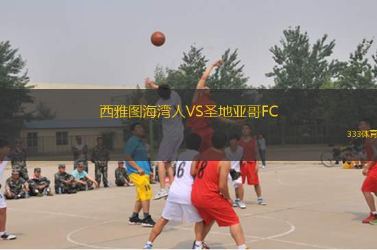 西雅圖海灣人VS圣地亞哥FC