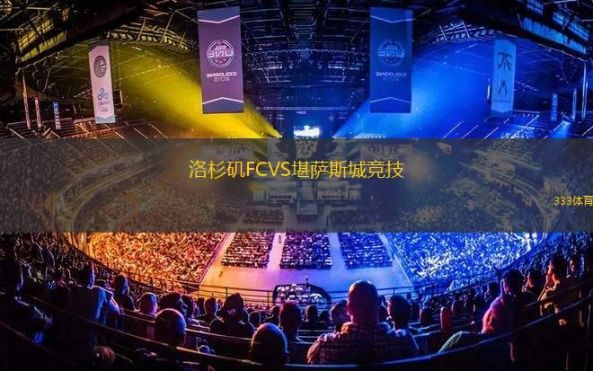 洛杉磯FCVS堪薩斯城競(jìng)技