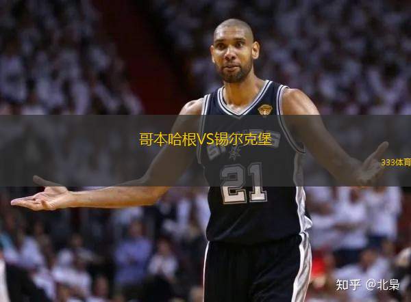哥本哈根VS錫爾克堡