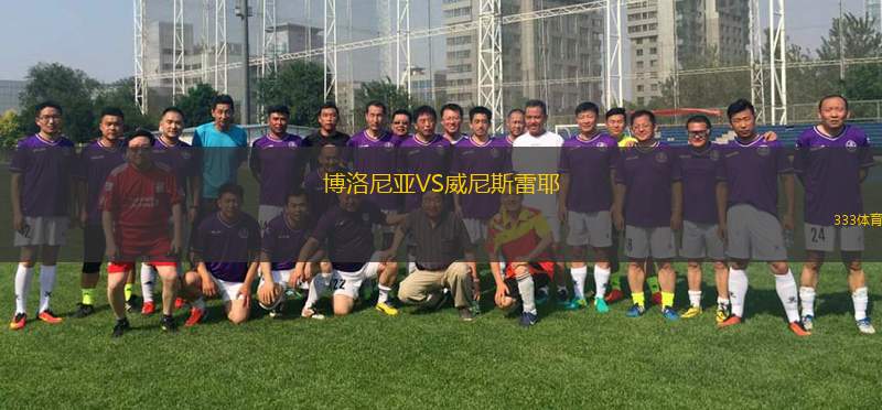 博洛尼亞VS威尼斯雷耶