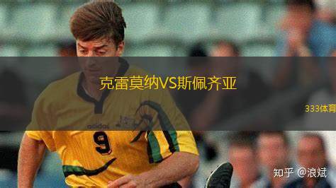 克雷莫納VS斯佩齊亞