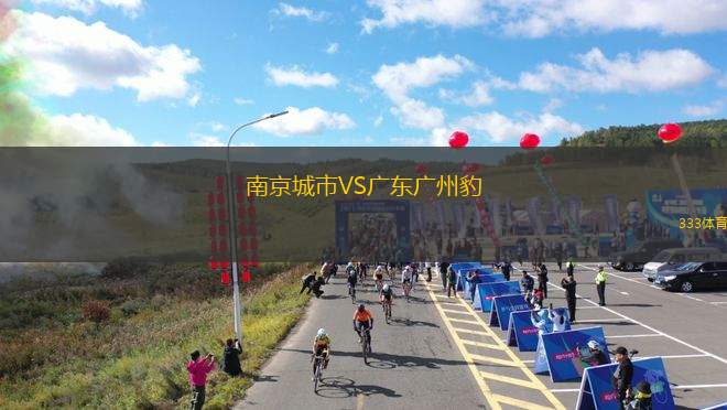 南京城市VS廣東廣州豹