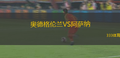 奧德格倫蘭VS阿薩納