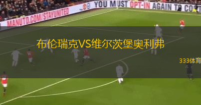 布倫瑞克VS維爾茨堡奧利弗