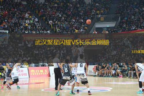 武漢聚星閃耀VS長樂金剛腿