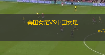 美國女足VS中國女足