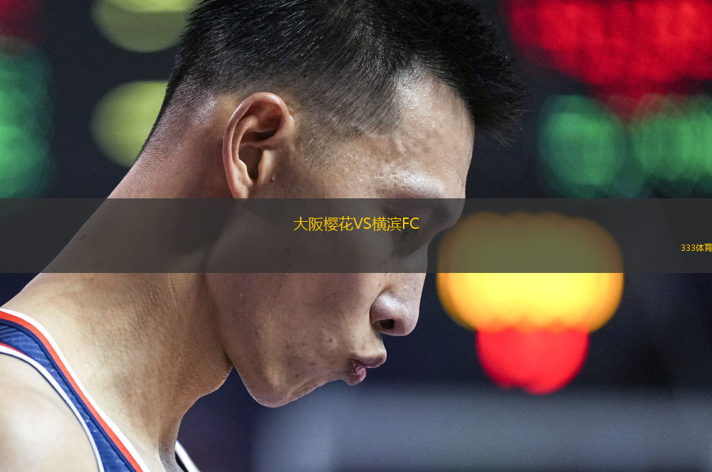 大阪櫻花VS橫濱FC