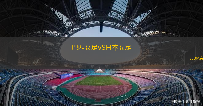 巴西女足VS日本女足