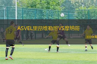 ASVEL里昂維勒班VS摩納哥