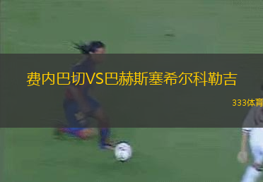 費內(nèi)巴切VS巴赫斯塞希爾科勒吉