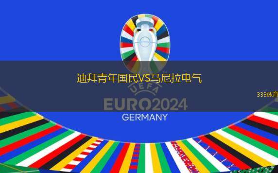 迪拜青年國民VS馬尼拉電氣