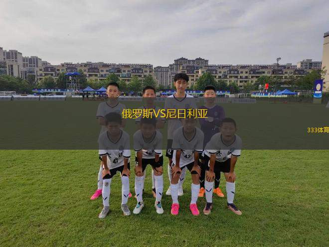俄羅斯VS尼日利亞