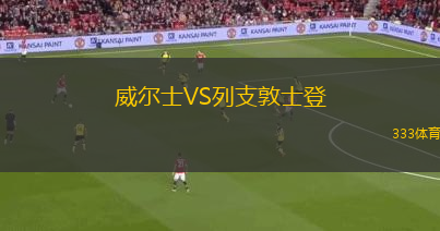 威爾士VS列支敦士登