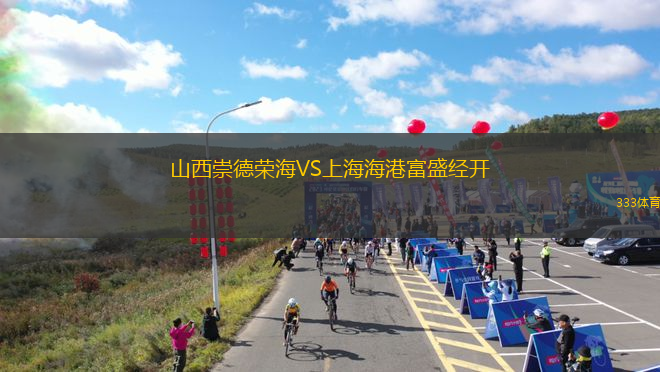 山西崇德榮海VS上海海港富盛經(jīng)開