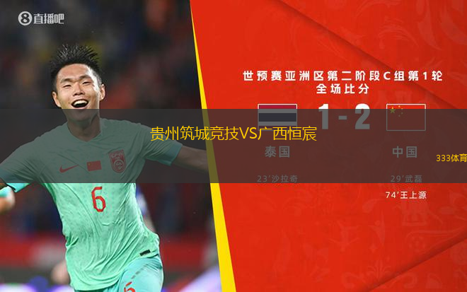 貴州筑城競(jìng)技VS廣西恒宸