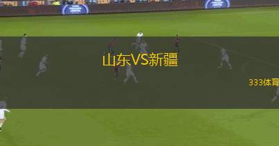 山東VS新疆