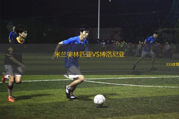 米蘭奧林匹亞VS博洛尼亞
