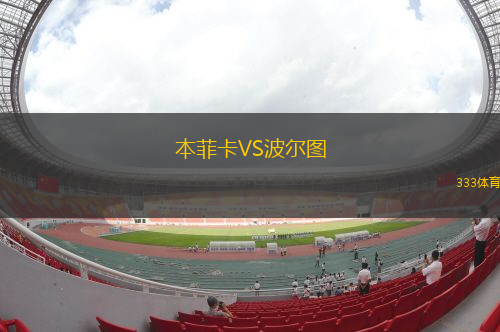 本菲卡VS波爾圖