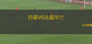 丹麥VS北愛(ài)爾蘭