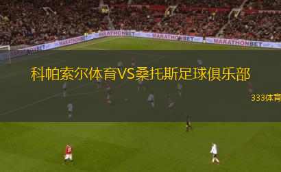 科帕索爾體育VS桑托斯足球俱樂(lè)部