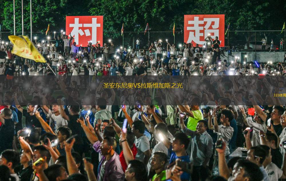 圣安東尼奧VS拉斯維加斯之光