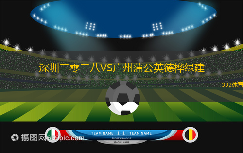 深圳二零二八VS廣州蒲公英德樺綠建