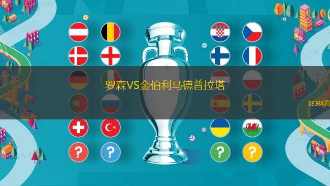 羅森VS金伯利馬德普拉塔